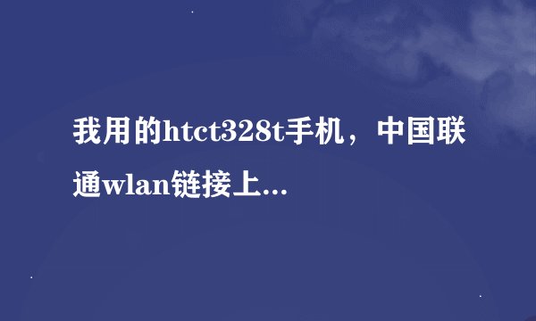 我用的htct328t手机，中国联通wlan链接上但不显示登陆页面怎么办，求个高人指点，谢谢