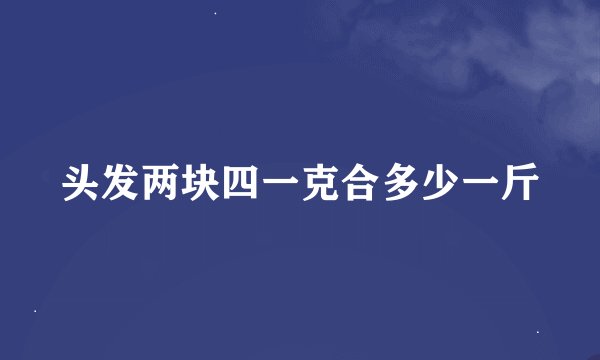 头发两块四一克合多少一斤