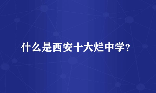 什么是西安十大烂中学？