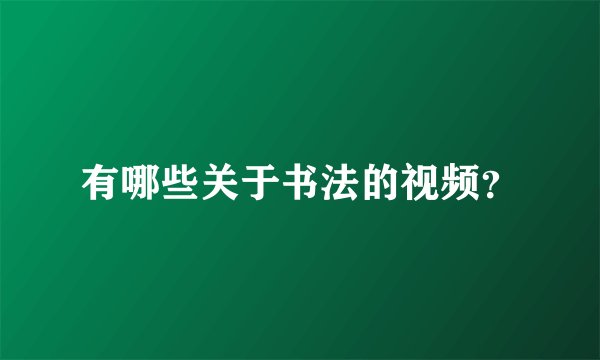 有哪些关于书法的视频？