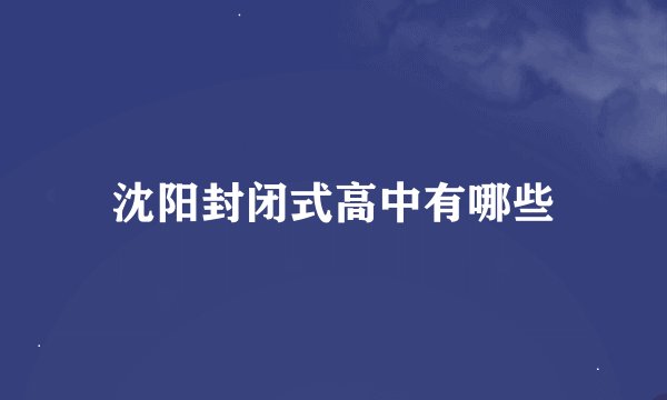 沈阳封闭式高中有哪些