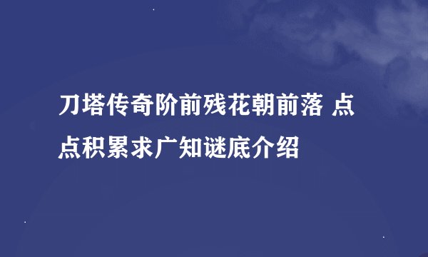 刀塔传奇阶前残花朝前落 点点积累求广知谜底介绍