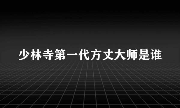 少林寺第一代方丈大师是谁