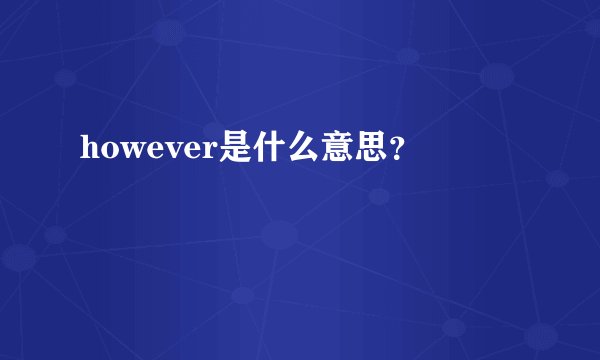however是什么意思？