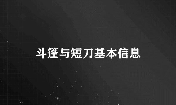 斗篷与短刀基本信息