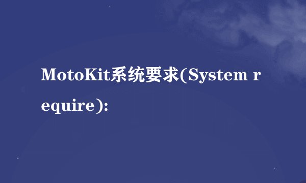 MotoKit系统要求(System require):