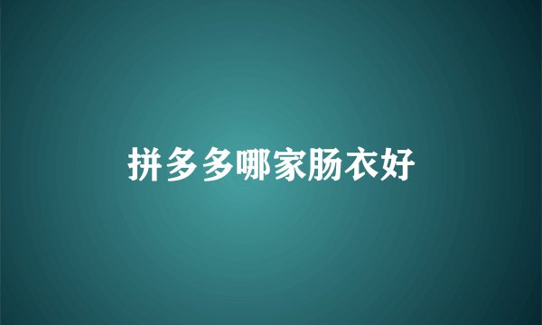 拼多多哪家肠衣好