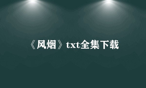 《风烟》txt全集下载