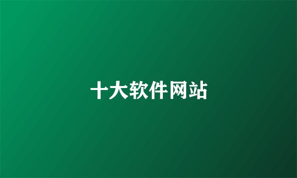 十大软件网站