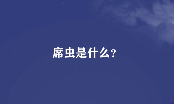 席虫是什么？