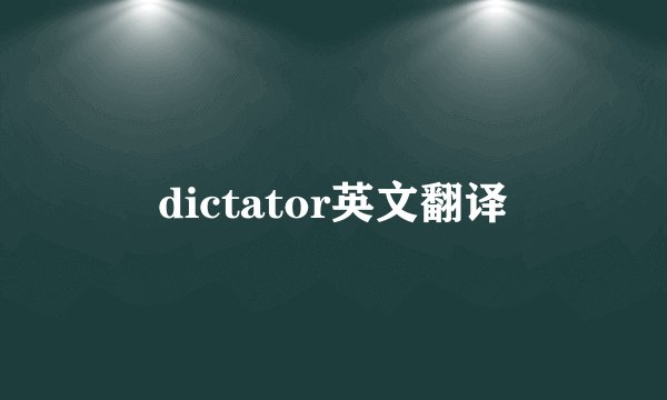dictator英文翻译