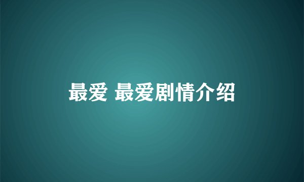 最爱 最爱剧情介绍