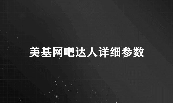美基网吧达人详细参数