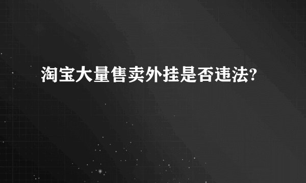 淘宝大量售卖外挂是否违法?