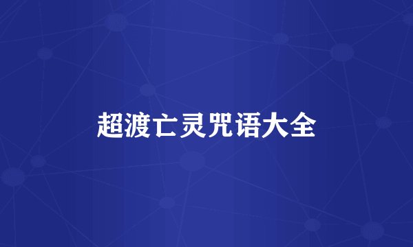 超渡亡灵咒语大全