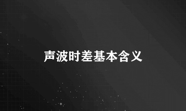 声波时差基本含义