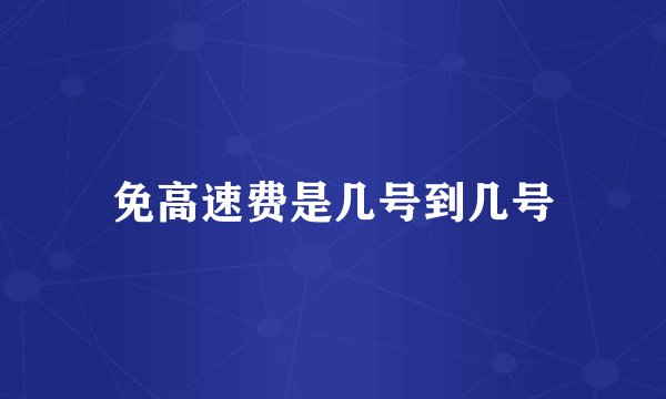 免高速费是几号到几号