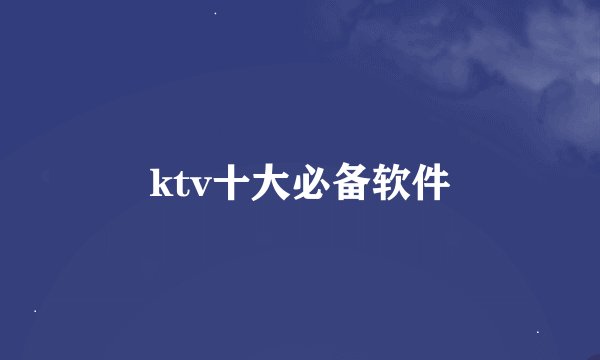 ktv十大必备软件