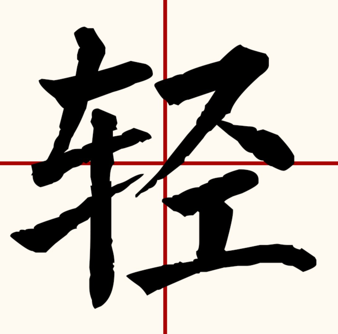 轻轻的造句子二年级