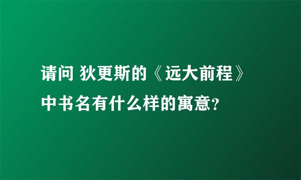 请问 狄更斯的《远大前程》中书名有什么样的寓意？