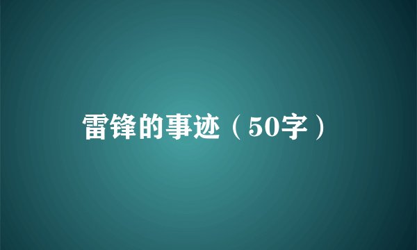 雷锋的事迹（50字）