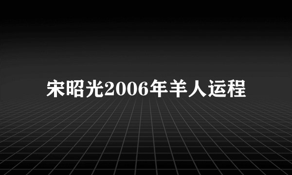 宋昭光2006年羊人运程