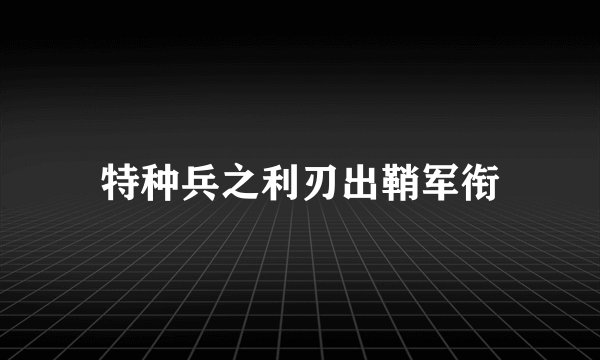 特种兵之利刃出鞘军衔