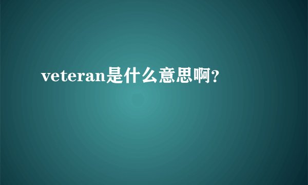 veteran是什么意思啊？