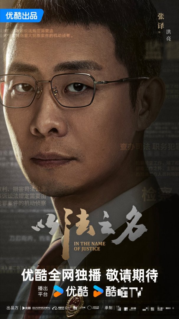 以法之名演员表名单和角色介绍