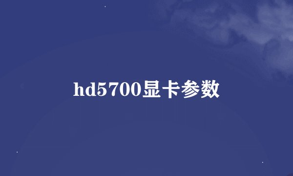 hd5700显卡参数