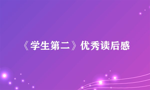 《学生第二》优秀读后感