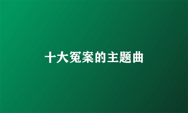 十大冤案的主题曲