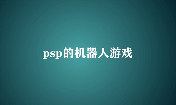 psp的机器人游戏