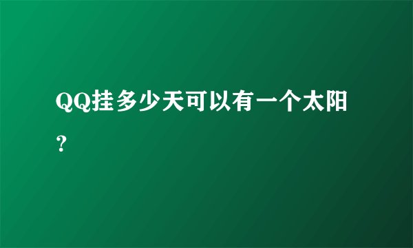 QQ挂多少天可以有一个太阳？