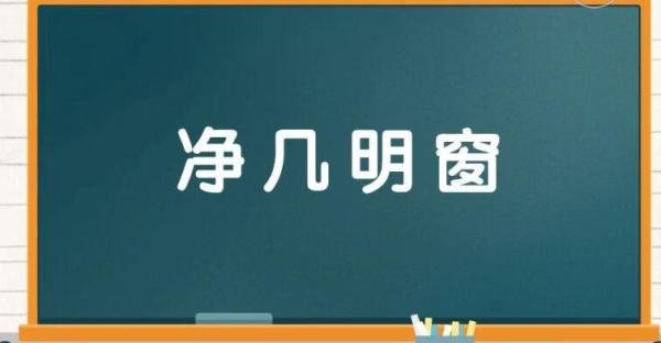 净几明窗是什么意思 几净窗明的拼音怎么读