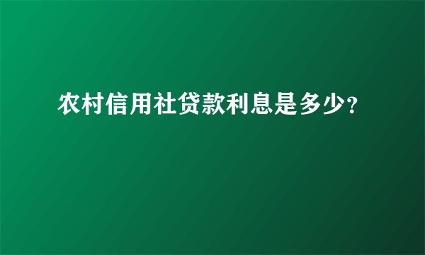 农村信用社贷款利息是多少？