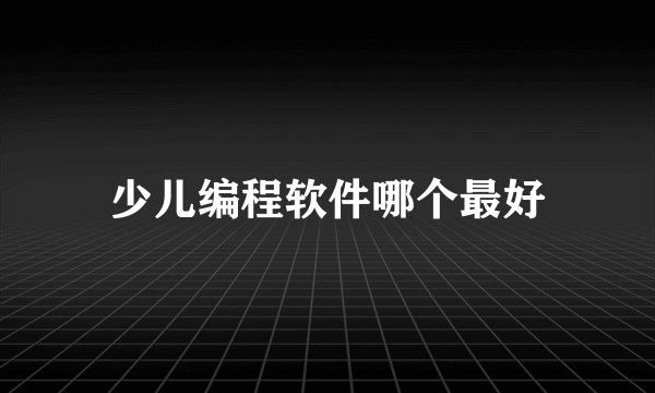 少儿编程软件哪个最好