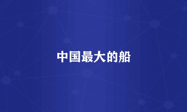 中国最大的船