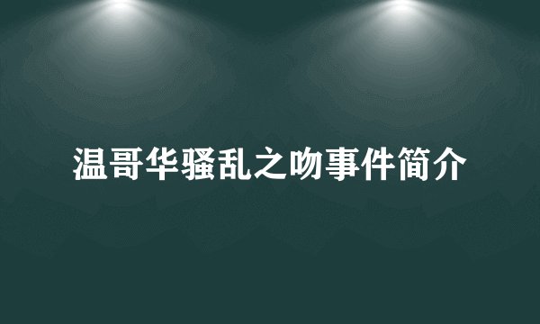 温哥华骚乱之吻事件简介