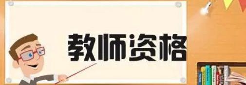 大神们,请教面试小学教资选择哪个科目比较好过,通过率高些呢
