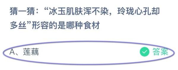 蚂蚁庄园:冰玉肌肤浑不染玲珑心孔却多丝是?