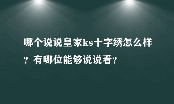 哪个说说皇家ks十字绣怎么样？有哪位能够说说看？