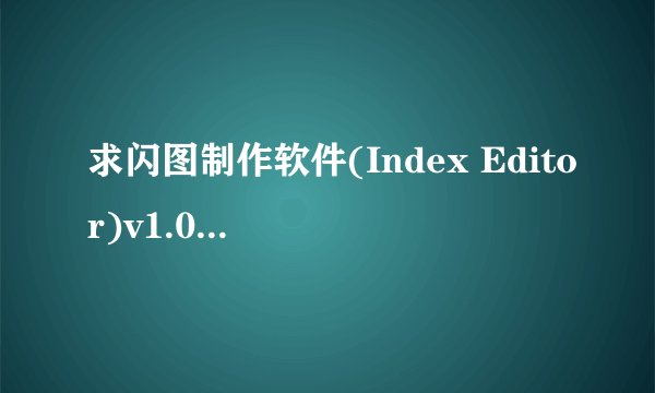 求闪图制作软件(Index Editor)v1.0 绿色免费版2026网盘链接下载