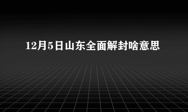 12月5日山东全面解封啥意思