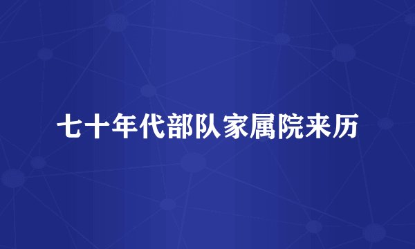 七十年代部队家属院来历