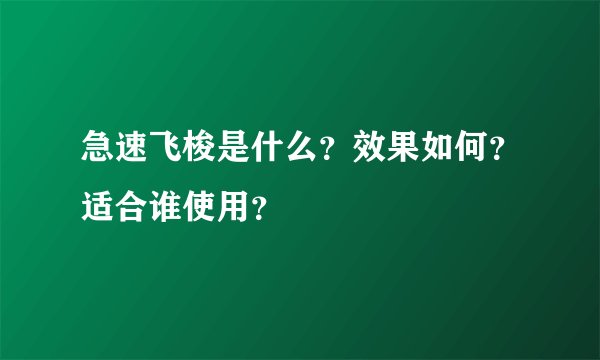 急速飞梭是什么？效果如何？适合谁使用？