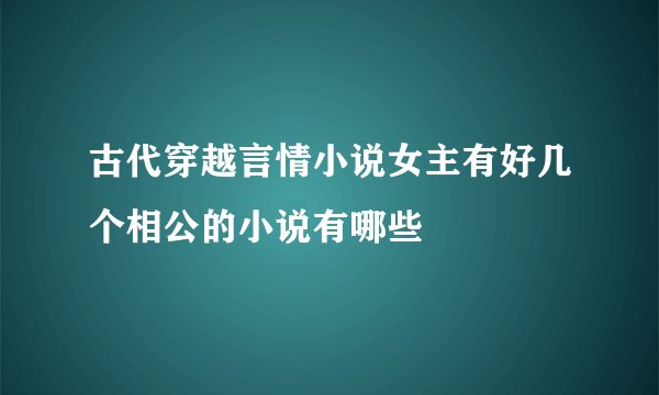 古代穿越言情小说女主有好几个相公的小说有哪些