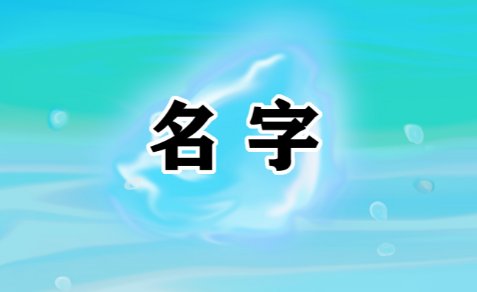 沁字女孩最佳组合名字
