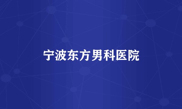 宁波东方男科医院