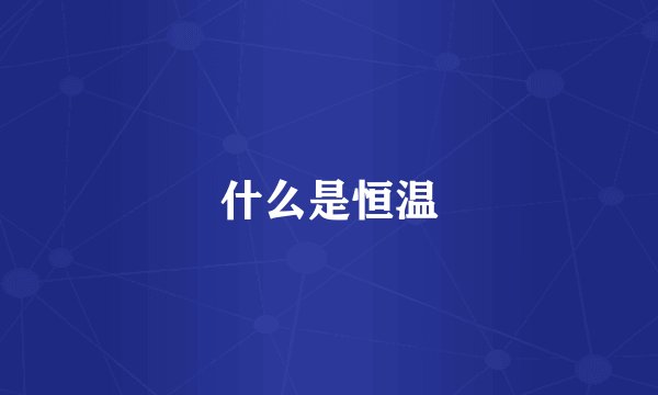 什么是恒温